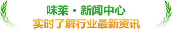 味萊-新聞中心